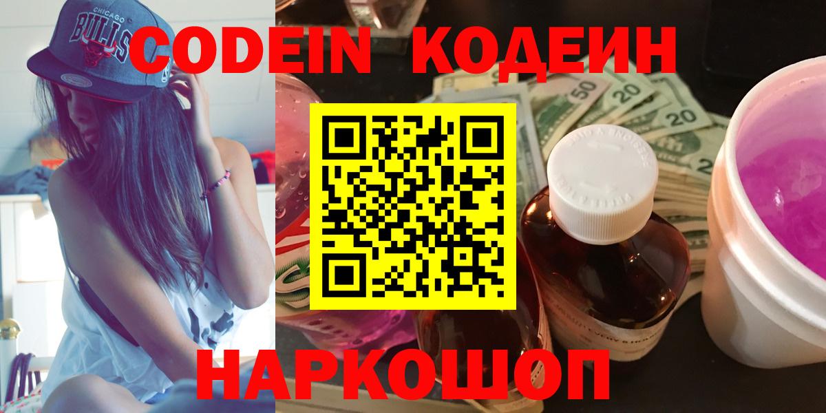 Кодеин Purple Drank Гулькевичи